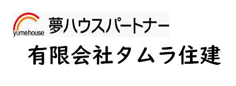 有限会社タムラ住建